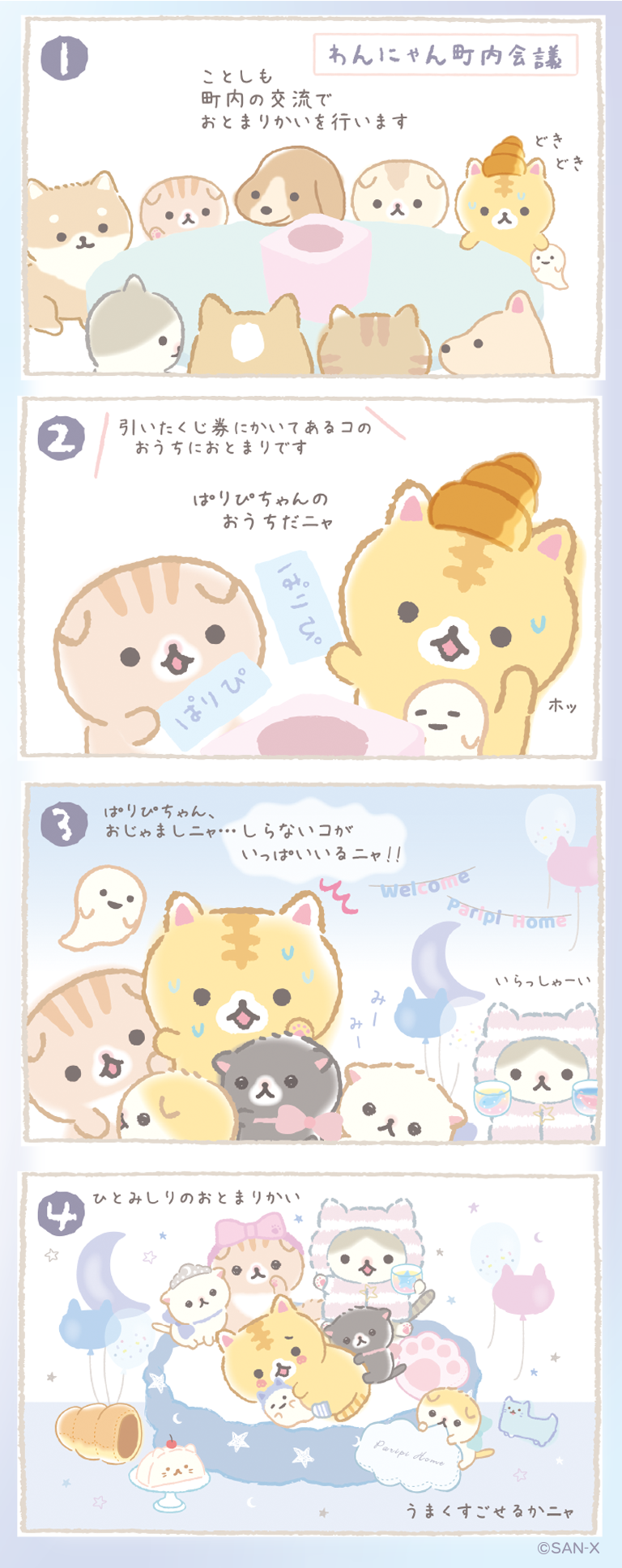 ころころコロニャ 2023年2月発売予定「ひとみしりおとまりかい