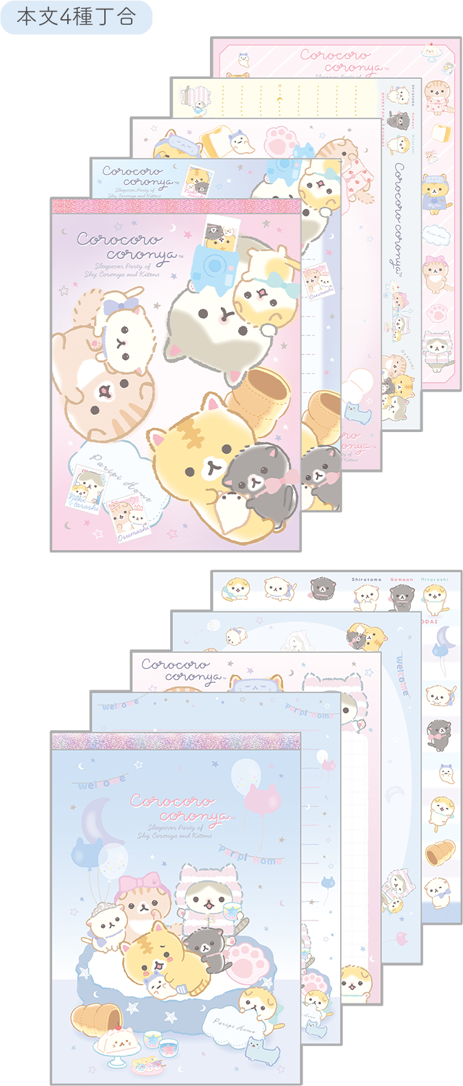 ころころコロニャ 2023年2月発売予定「ひとみしりおとまりかいニャ」テーマ