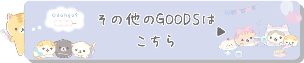 その他のGOODSはこちら♪