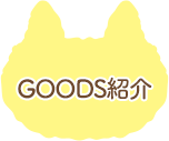 ＧＯＯＤＳ紹介