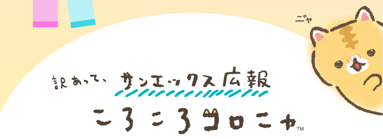 訳あって、サンエックス広報 ころころコロニャ