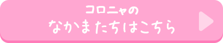 コロニャのなかまたちはこちら