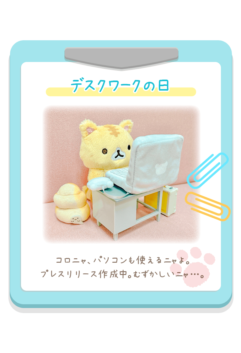 デスクワークの日 コロニャ、パソコンも使えるニャよ。
プレスリリース作成中。むずかしいニャ…。