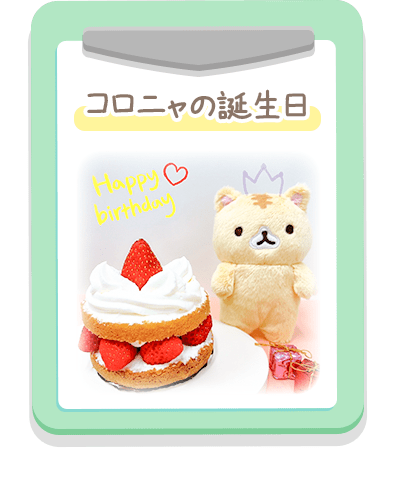 コロニャの誕生日