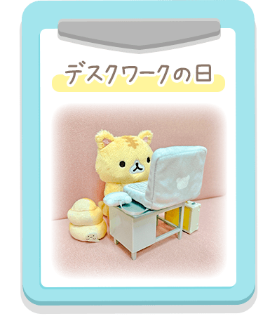 デスクワークの日