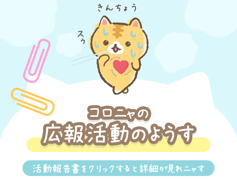 コロニャの広報活動のようす　活動報告書をクリックすると詳細が見れニャす