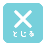 とじる