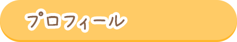 プロフィール