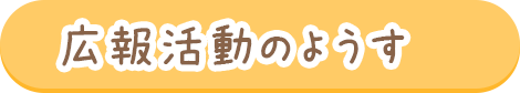 広報活動のようす