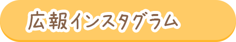 広報インスタグラム
