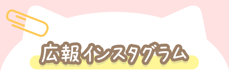 広報インスタグラム