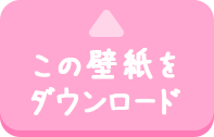 この壁紙をダウンロード