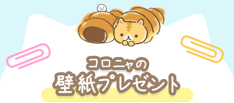 コロニャの壁紙プレゼント