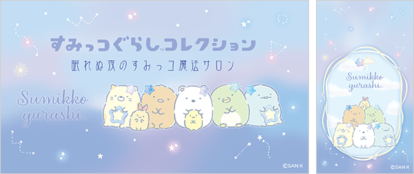 すみっコぐらし