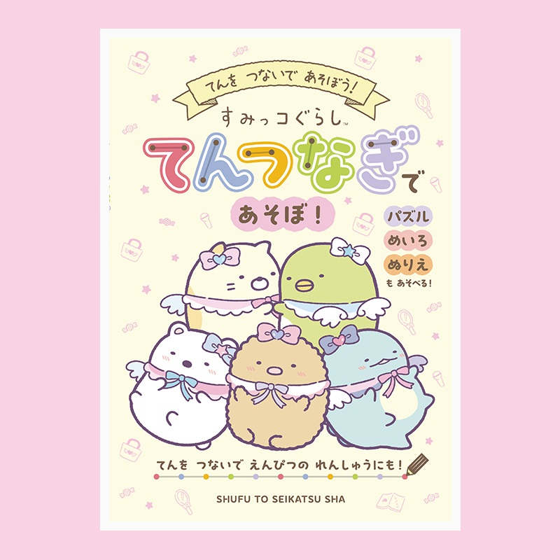 すみっコぐらし　てんつなぎであそぼ！