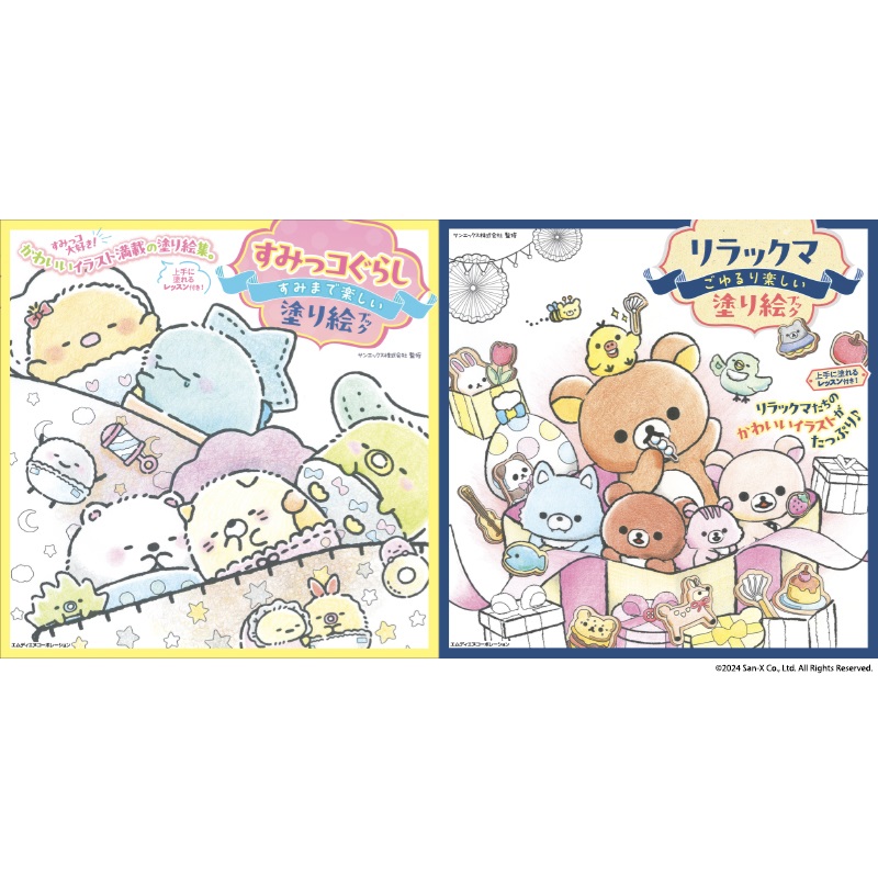 すみっコぐらしとリラックマの塗り絵ブックが登場☆