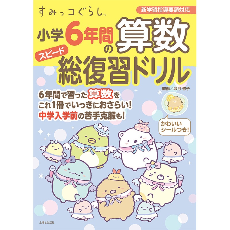 すみっコぐらし 小学6年間の算数スピード総復習ドリル