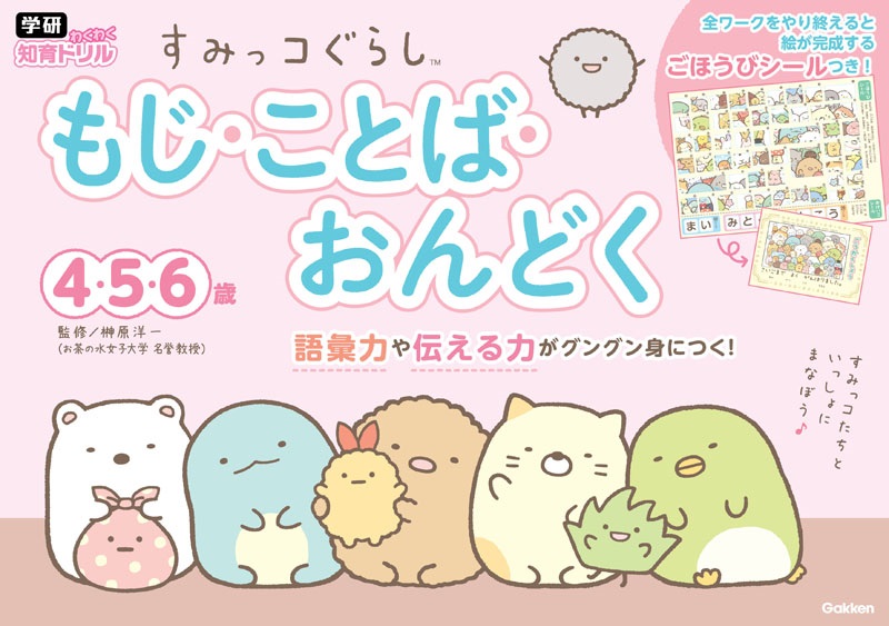 すみっコぐらし　もじ・ことば・おんどく　４・５・６歳