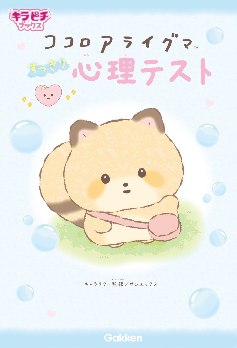 「ココロアライグマ　すっきり心理テスト」が発売！