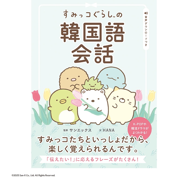 すみっコぐらしの韓国語会話