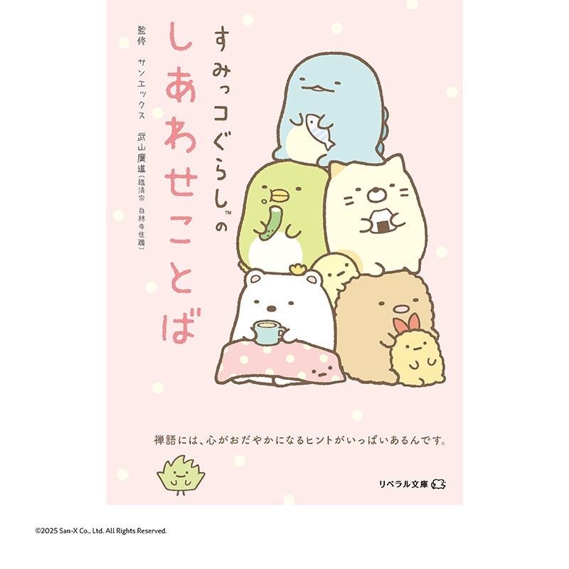 「すみっコぐらしのしあわせことば」