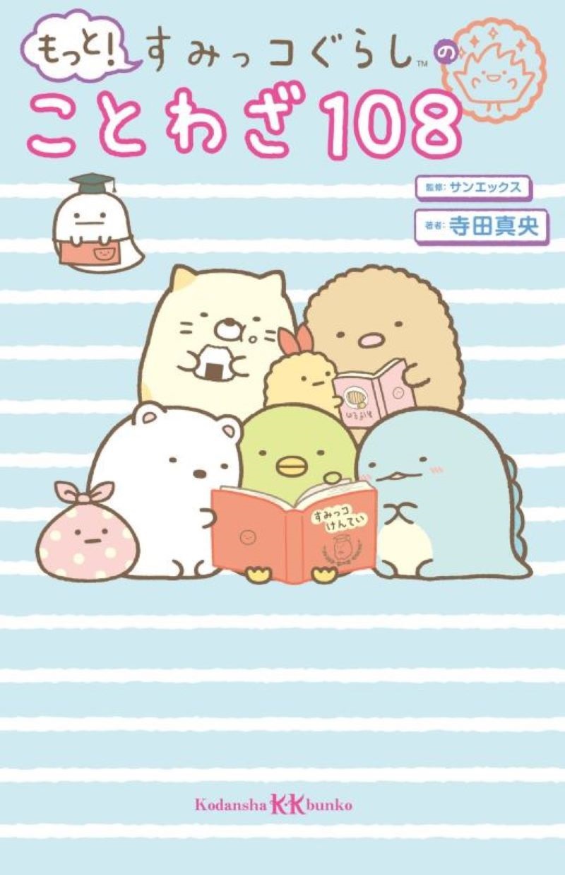 すみっコぐらしのことわざお勉強ブックが発売☆