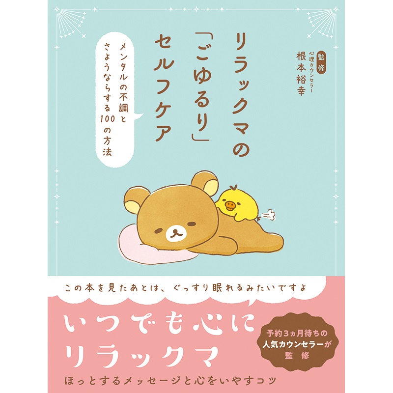 リラックマの「ごゆるり」セルフケア メンタルの不調とさようならする100の方法