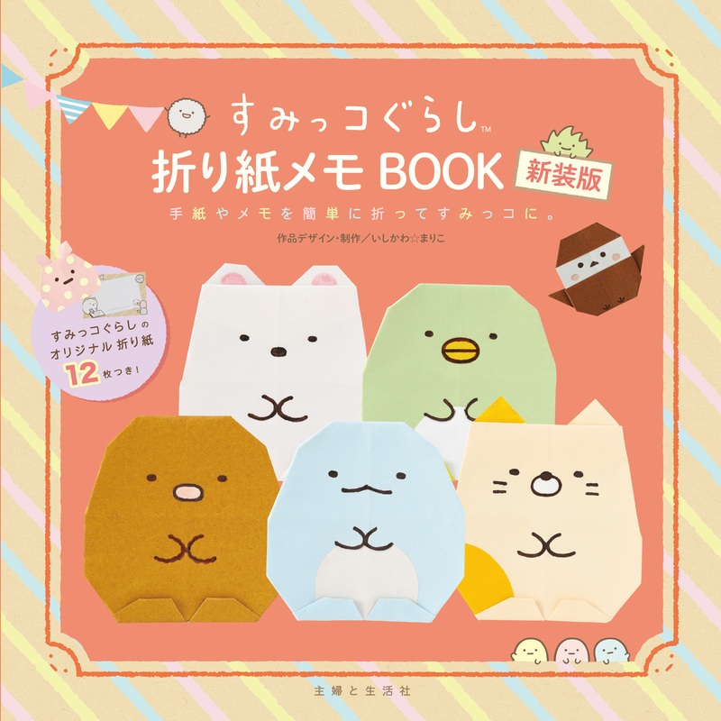 すみっコぐらし折り紙メモBOOK新装版