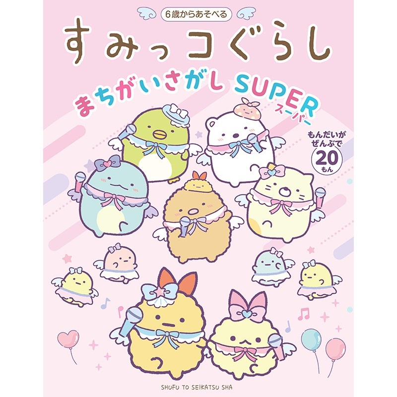 すみっコぐらしまちがいさがしSUPER
