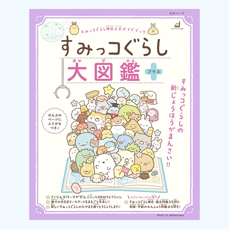 すみっコぐらし大図鑑 プラス