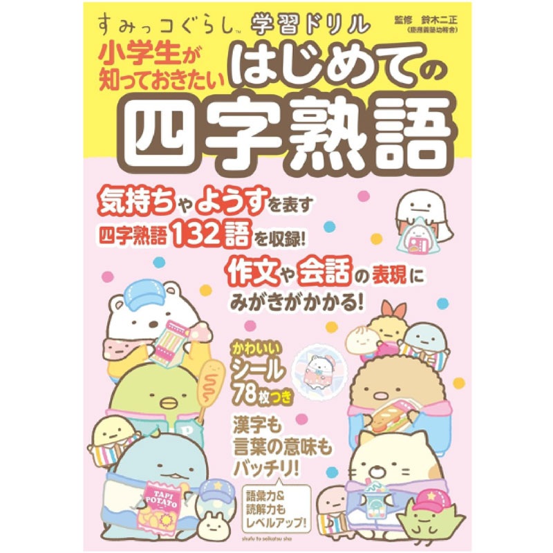 すみっコぐらし学習ドリル　小学生が知っておきたいはじめての四字熟語