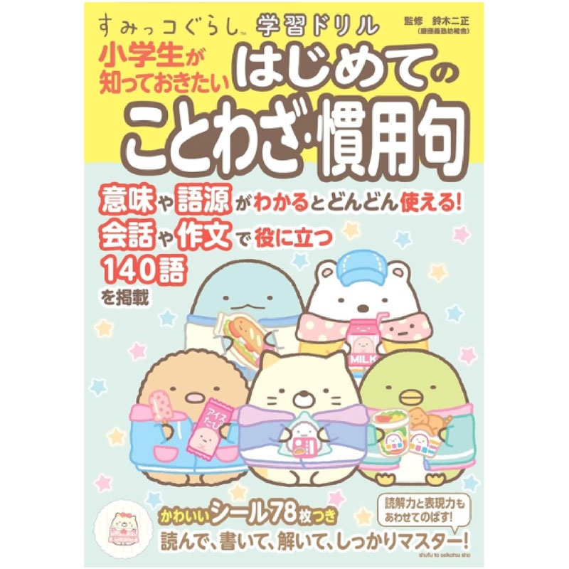 すみっコぐらし学習ドリル　小学生が知っておきたいはじめてのことわざ・慣用句