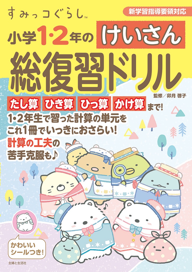すみっコぐらし 小学1・2年のけいさん総復習ドリル