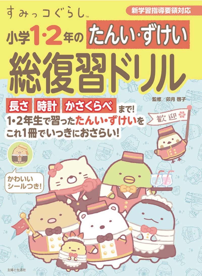 すみっコぐらし 小学1・2年のたんい・ずけい総復習ドリル