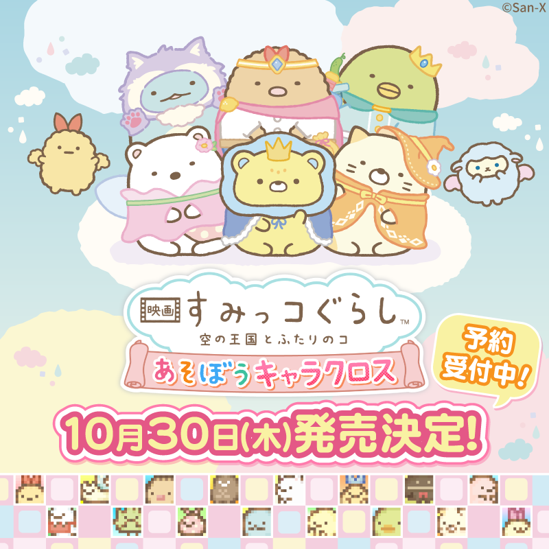 映画 すみっコぐらし 空の王国とふたりのコ あそぼうキャラクロス