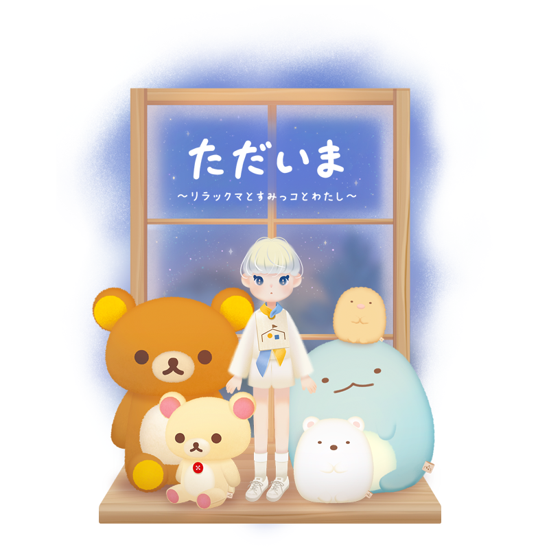 ただいま～リラックマとすみっコとわたし～