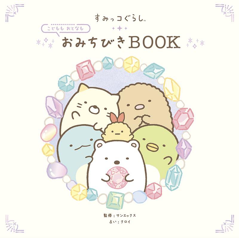 すみっコぐらし　こどももおとなもおみちびきBOOK