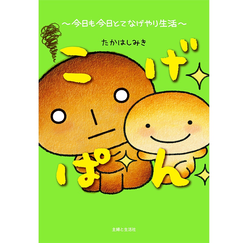こげぱん～今日も今日とてなげやり生活～