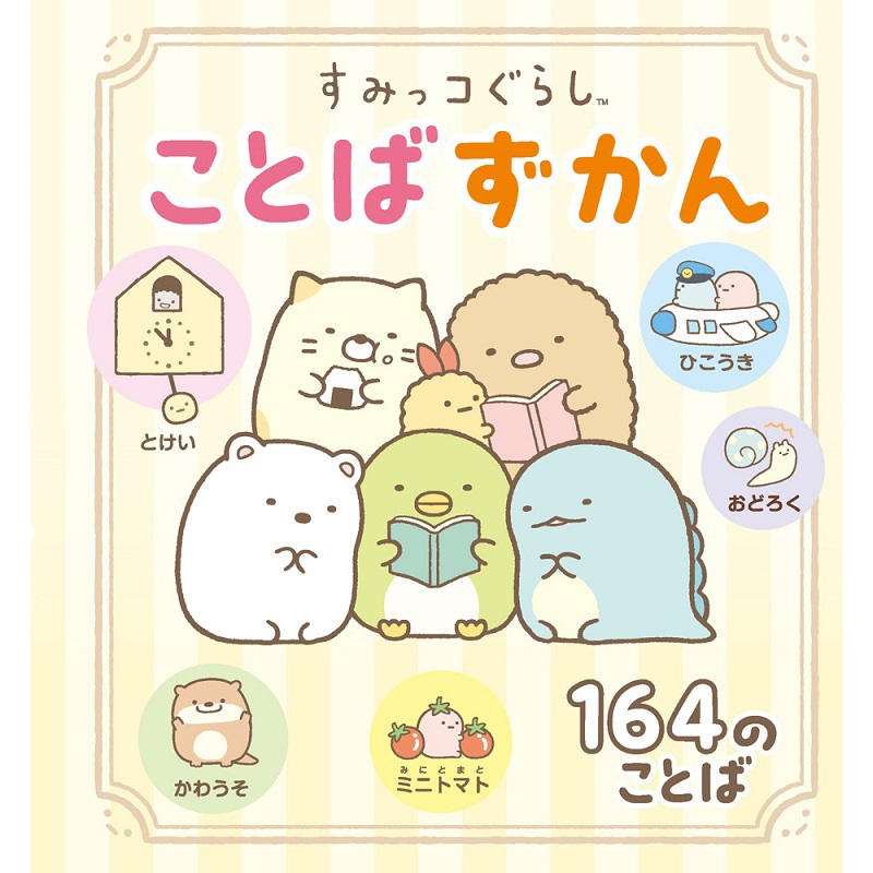 すみっコぐらし「ことばずかん」