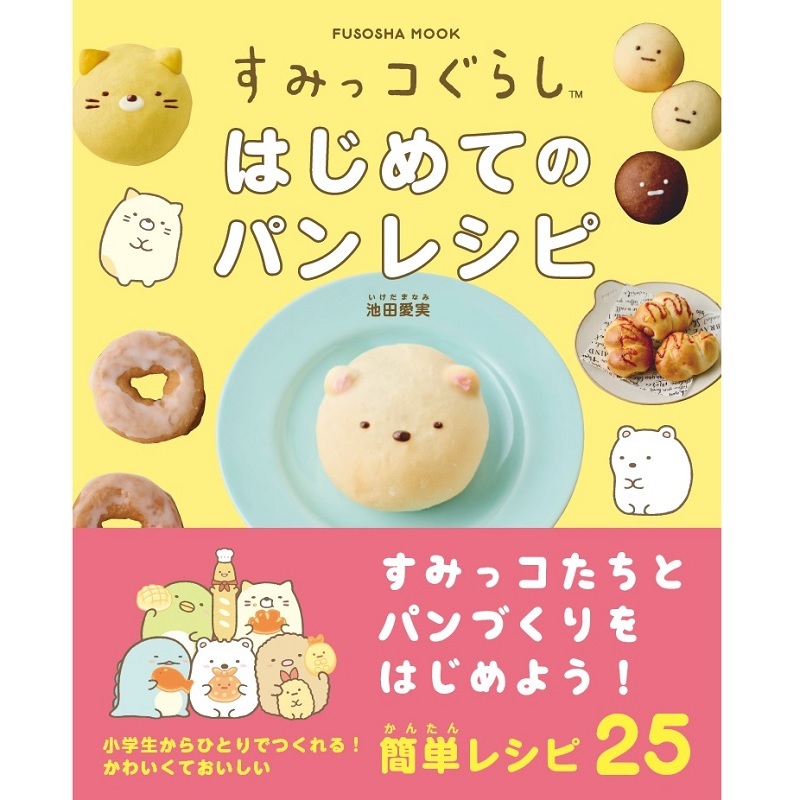 すみっコぐらし　はじめてのパンレシピ