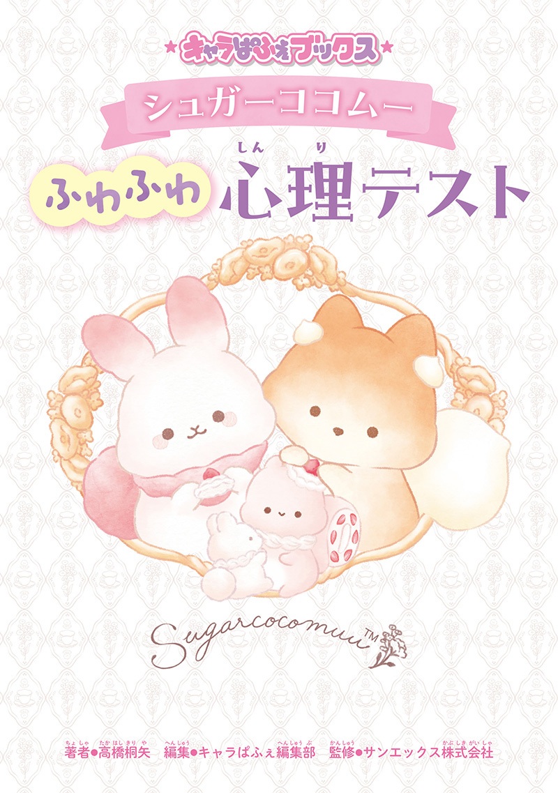 キャラぱふぇブックス シュガーココムー ふわふわ心理テスト