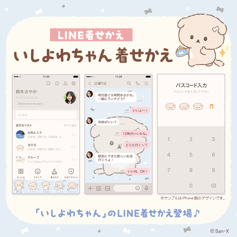 「いしよわちゃん」LINE着せかえ
