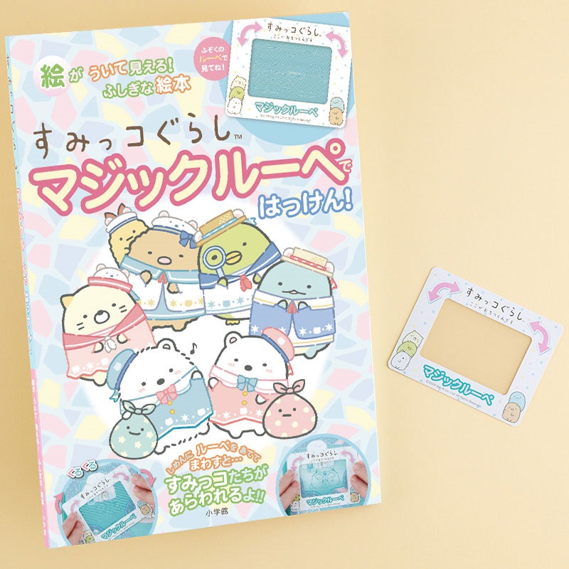 すみっコぐらし　マジックルーペではっけん！