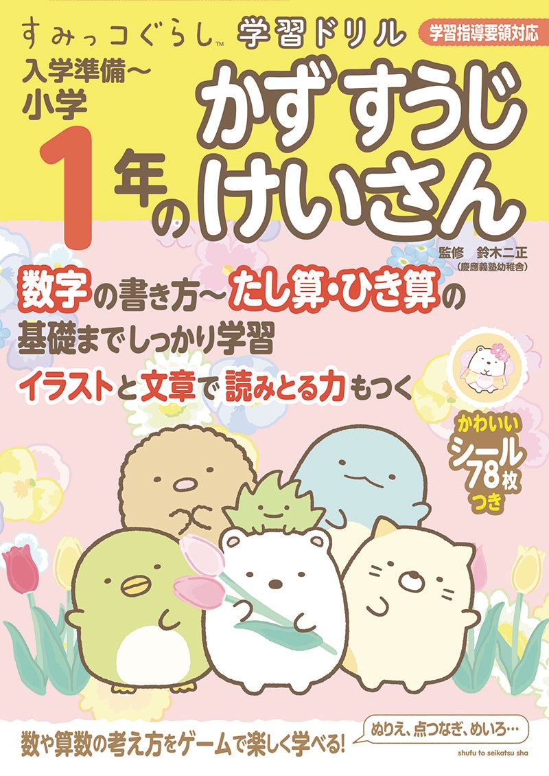 すみっコぐらし学習ドリル 入学準備～小学1年のかず すうじ けいさん
