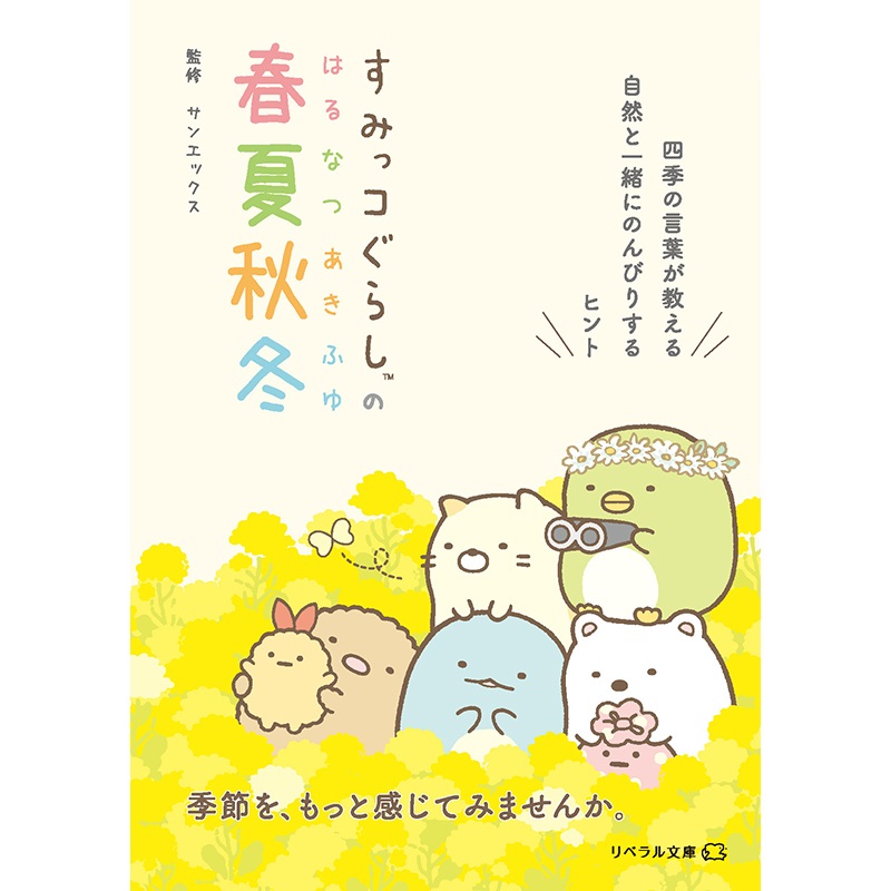 すみっコぐらしの春夏秋冬