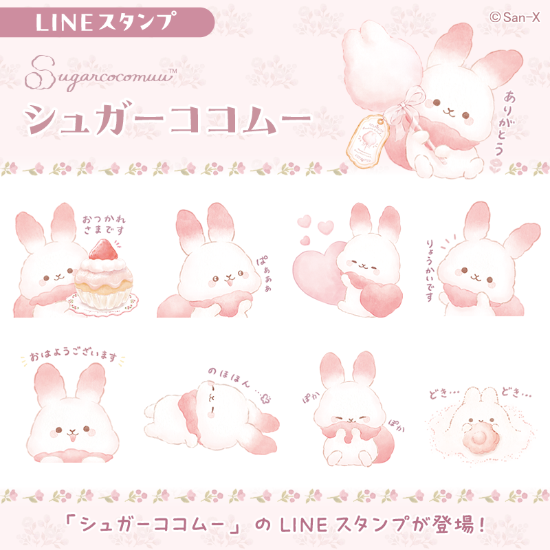 「シュガーココムー」LINEスタンプ