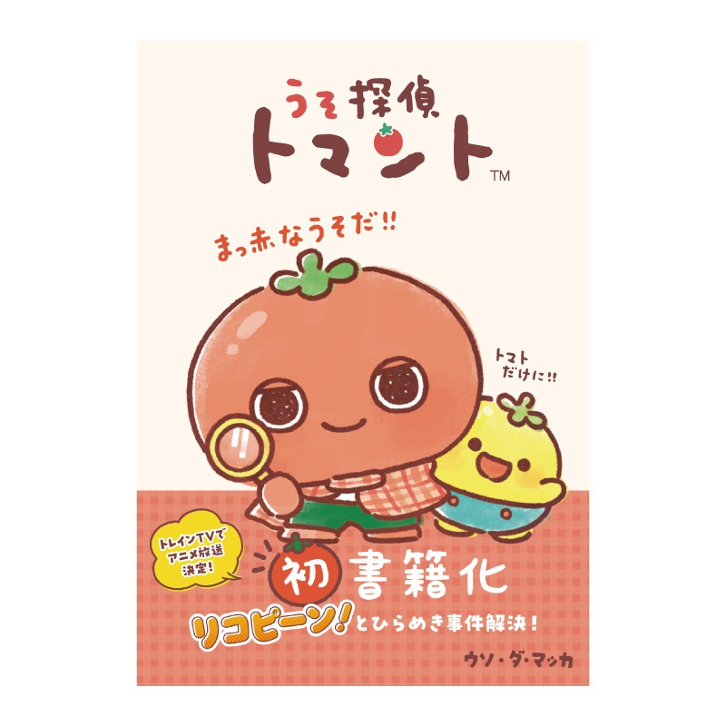 うそ探偵トマント
