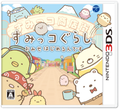 すみっコぐらし おみせはじめるんです【ニンテンドー3DS】