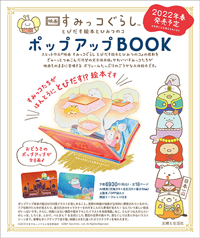 映画 すみっコぐらし とびだす絵本とひみつのコ　ポップアップBOOK