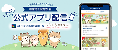 GO！昭和記念公園